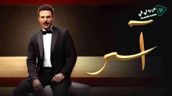 اسر الحلقة 76