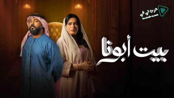 بيت ابونا الحلقة 8