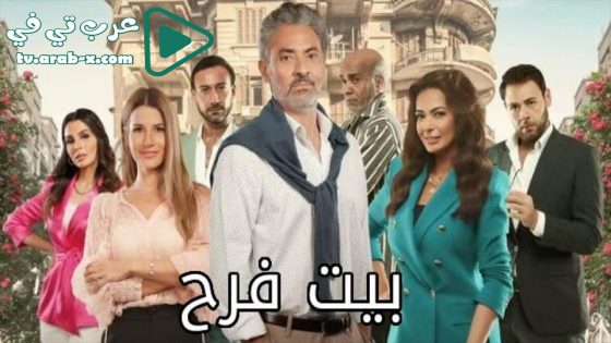بيت فرح الحلقة 9