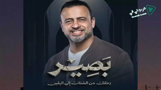 بصير الحلقة 13