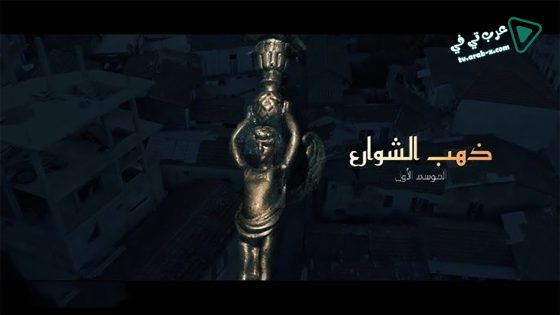 ذهب الشوارع الحلقة 4