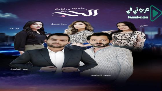 على بعد مسافة من الحب الحلقة 30 والاخيرة