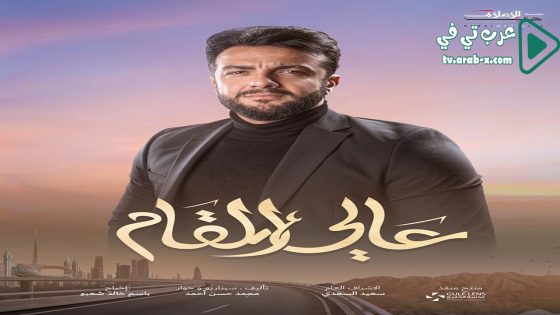 عالي المقام الحلقة 30 والاخيرة