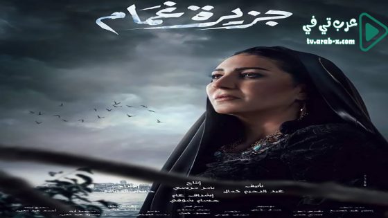 جزيرة غمام الحلقة 30 والاخيرة