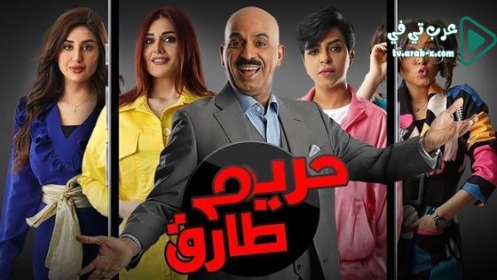 حريم طارق الحلقة 7