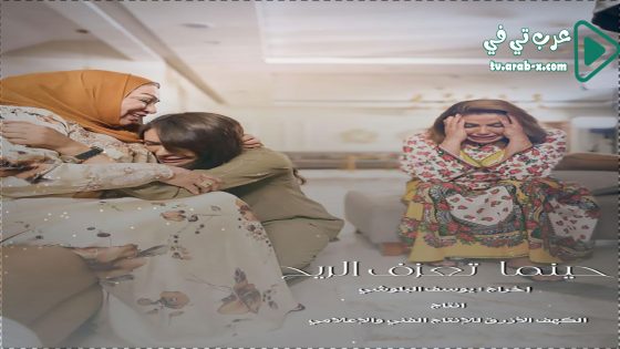 حينما تعزف الريح الحلقة 30 – الأخيرة