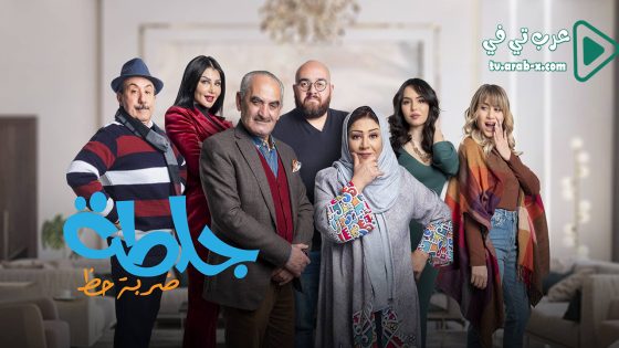 جلطة 4 الحلقة 30 والاخيرة