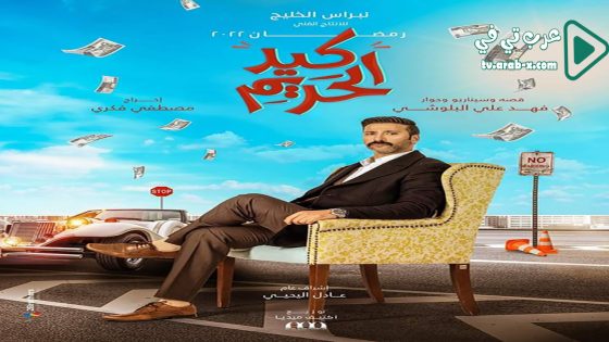 كيد الحريم الحلقة 30 والاخيرة