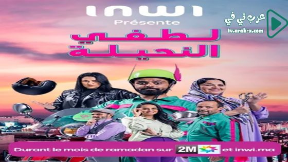 لطفي النحيلة الحلقة 9