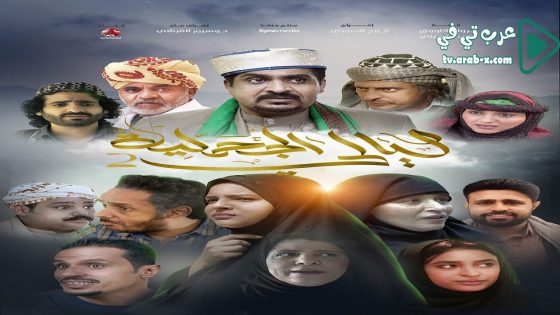 ليالي الجحملية 2 الحلقة 30 والاخيرة