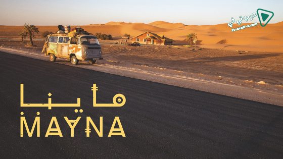 ماينا الحلقة 7