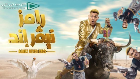 رامز نيفر اند الحلقة 15