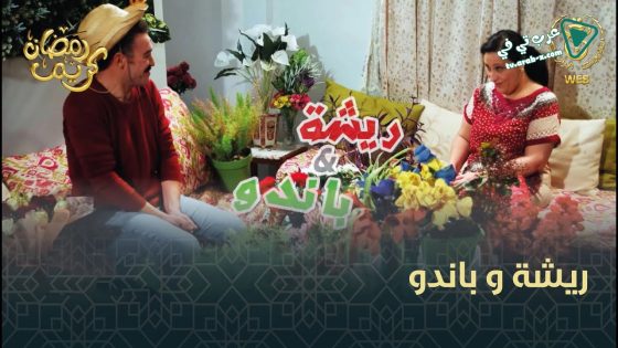 ريشة وباندو الحلقة 7