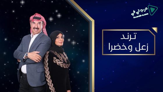 ترند زعل وخضرا الحلقة 6