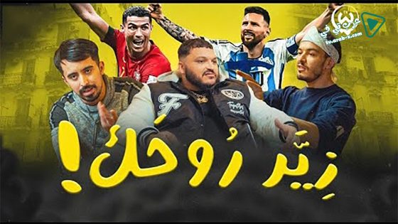 زير روحك الحلقة 4