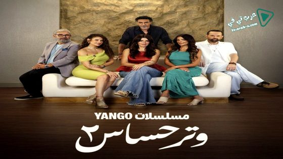 وتر حساس 2 الحلقة 1